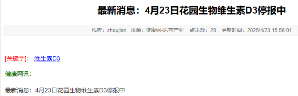 海通富配资 涨价消息引爆维生素板块！维生素D3龙头已停止报价？分析师：业内情绪较为冷静
