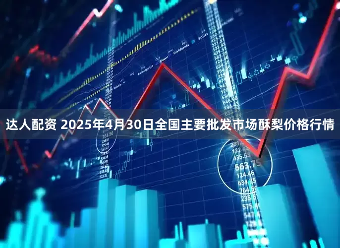 达人配资 2025年4月30日全国主要批发市场酥梨价格行情