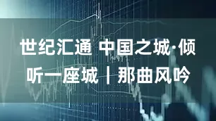 世纪汇通 中国之城·倾听一座城｜那曲风吟