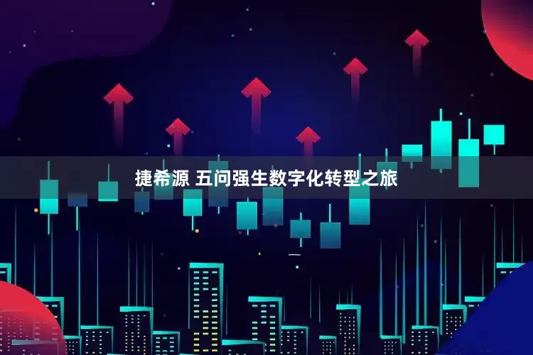 捷希源 五问强生数字化转型之旅