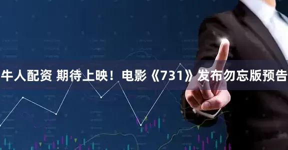 牛人配资 期待上映！电影《731》发布勿忘版预告