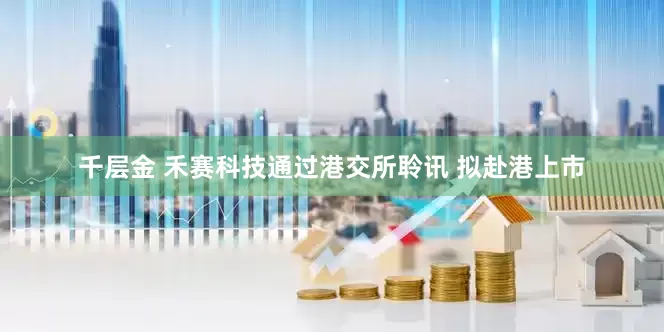 千层金 禾赛科技通过港交所聆讯 拟赴港上市