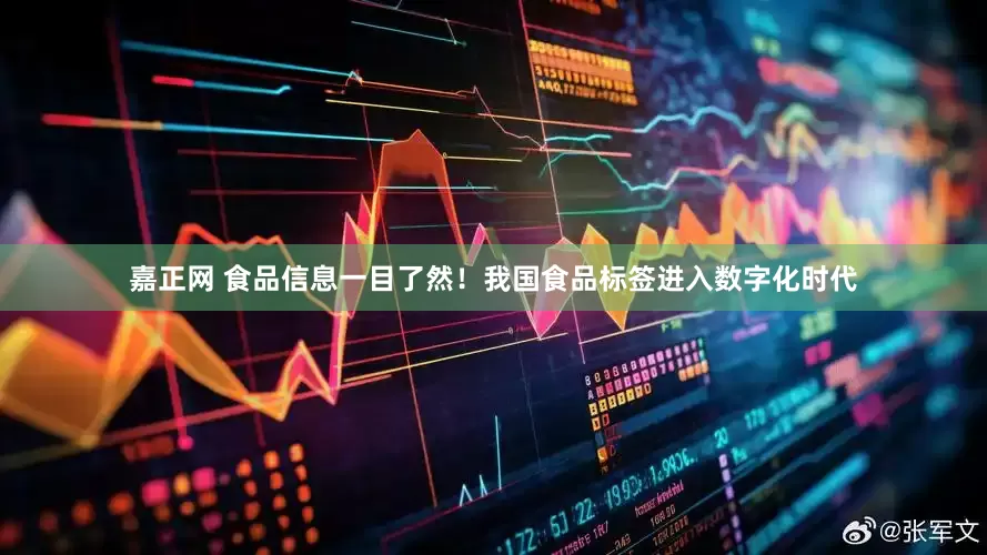 嘉正网 食品信息一目了然！我国食品标签进入数字化时代